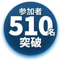 参加者数300名突破