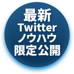 最新ノウハウ限定公開