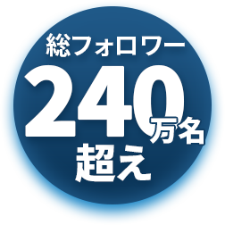 総フォロワー数150万名