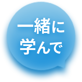 一緒に学んで