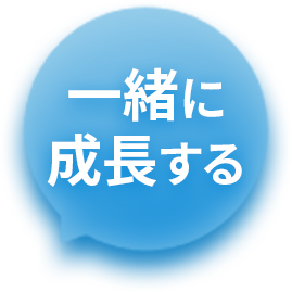 一緒に成長する