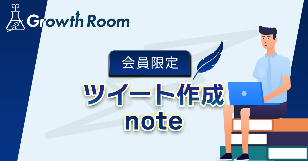ツイート作成note