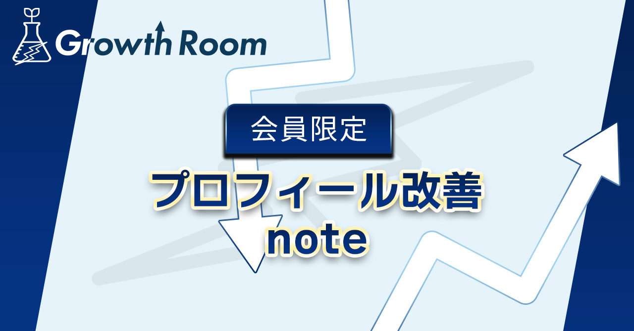 プロフィール改善note