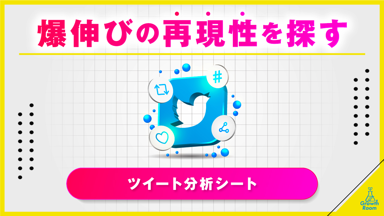 ツイート分析シート