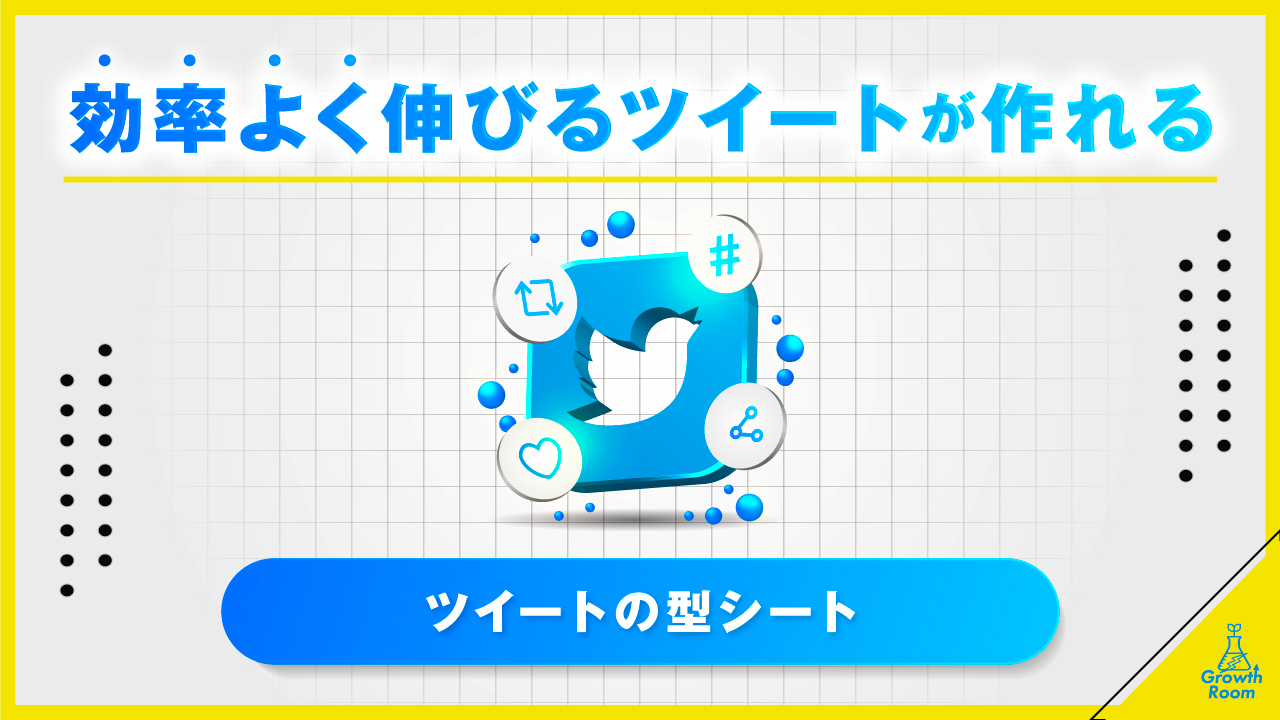 ツイートの型シート